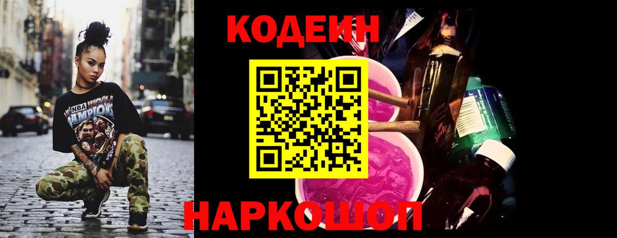 Кодеиновый сироп Lean напиток Lean (лин)  Codein Purple Drank  Вход с VPN  Клинцы 