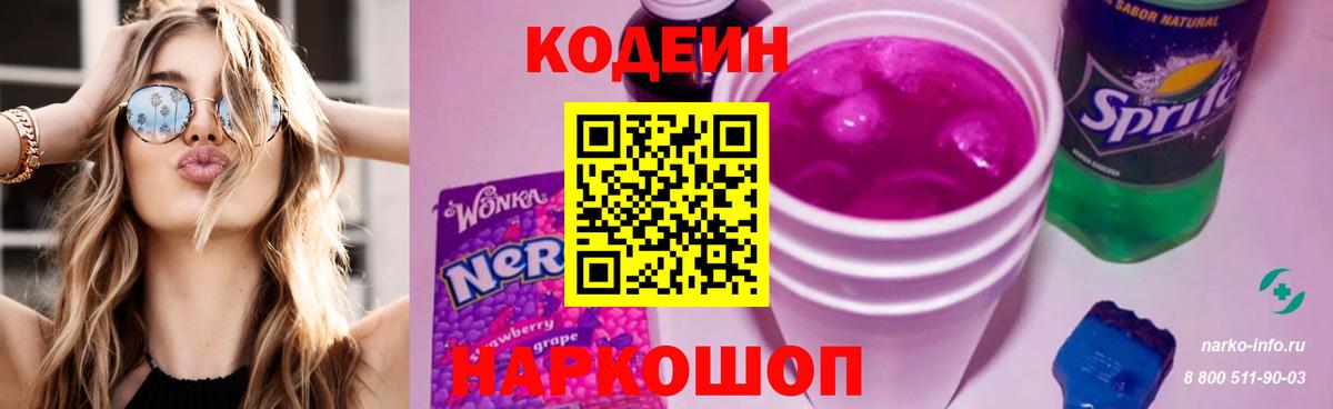 Кодеин Purple Drank Клинцы